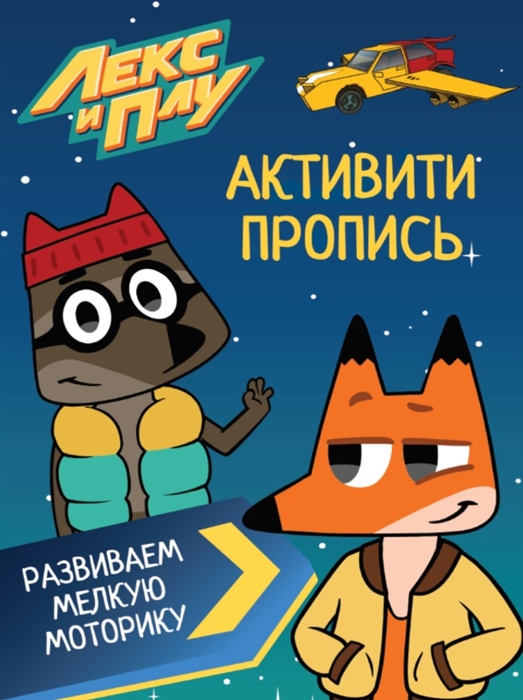 

Лекс И Плу Активити-пропись Развиваем мелкую моторику