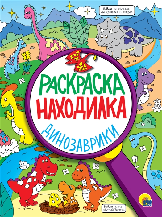 Борохова А., Бычкова С., Габазова Ю. и др. (худ.) - Динозаврики Раскраска - находилка