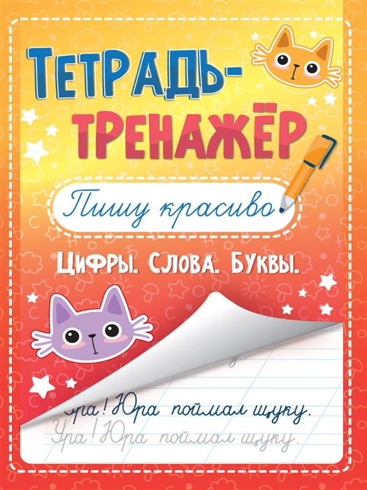 

Пишу красиво Тетрадь - тренажёр