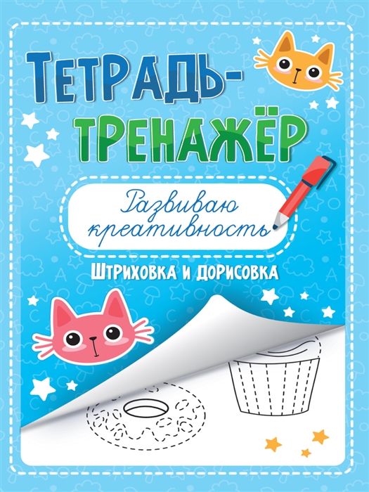 

Развиваю креативность Тетрадь - тренажёр