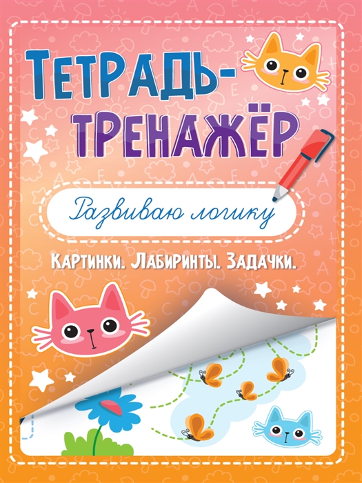 

Развиваю логику Тетрадь - тренажёр