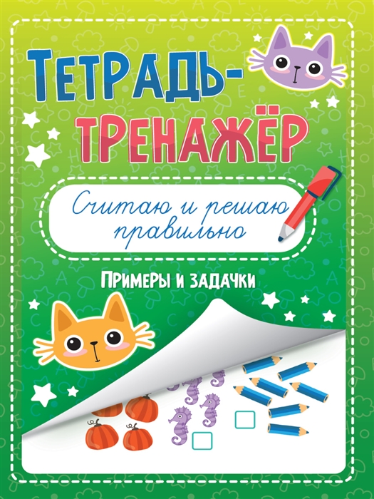 

Считаю и решаю правильно Тетрадь - тренажёр