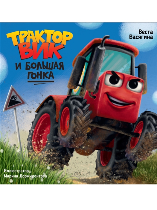 

Трактор Вик и большая гонка