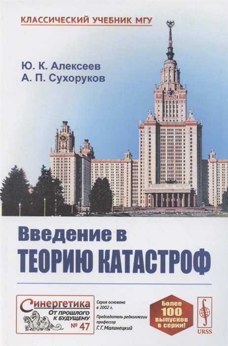 Алексеев Ю., Сухоруков А. - Введение в теорию катастроф