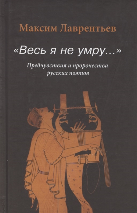 Весь я не умру Предчувствия и пророчества русских поэтов