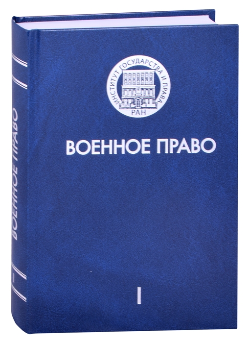 Военное право Том I История и теория военного права