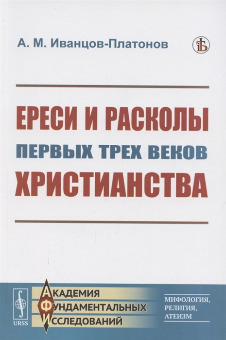 

Ереси и расколы первых трех веков христианства