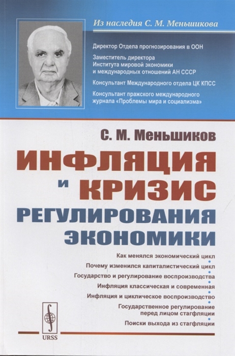 Инфляция и кризис регулирования экономики