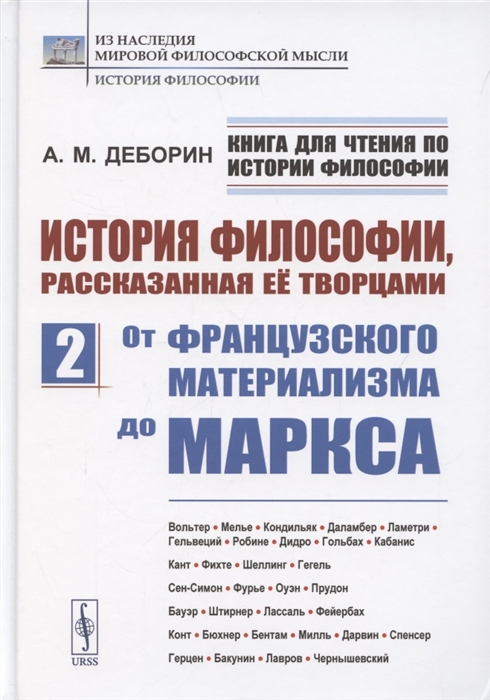 

История философии рассказанная её творцами Часть 2 От французского материализма до Маркса