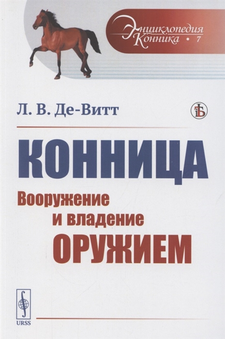 

Конница Вооружение и владение оружием