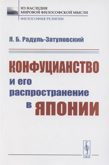 

Конфуцианство и его распространение в Японии
