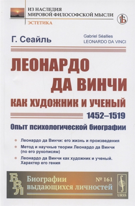 Леонардо да Винчи как художник и ученый 1452-1519 Опыт психологической биографии