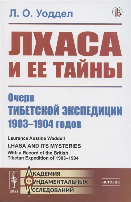 

Лхаса и её тайны Очерк Тибетской экспедиции 1903 1904 годов
