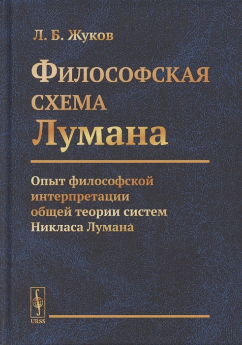 Жуков Л. - Философская cхема Лумана Опыт философской интерпретации общей теории систем Никласа Лумана