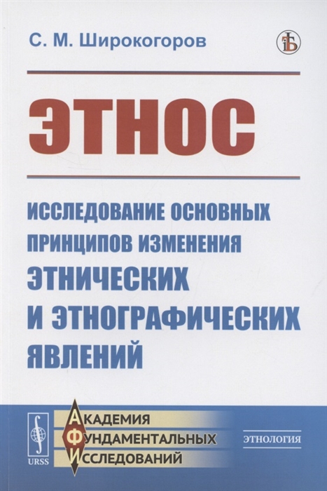 

Этнос Исследование основных принципов изменения этнических и этнографических явлений