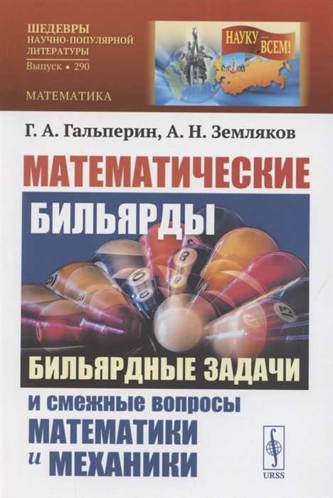 Математические бильярды Бидьярдные задачи и смешные вопросы математики и механики