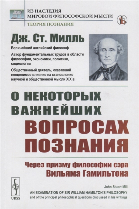 

О некоторых важнейших вопросах познания Через призму философии сэра Вильяма Гамильтона