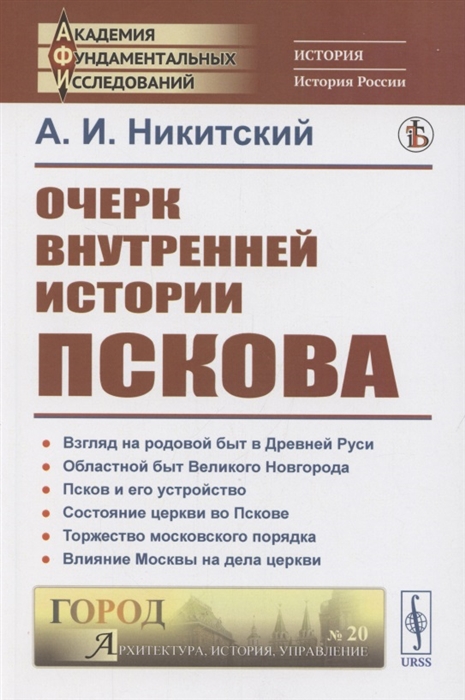 

Очерк внутренней истории Пскова