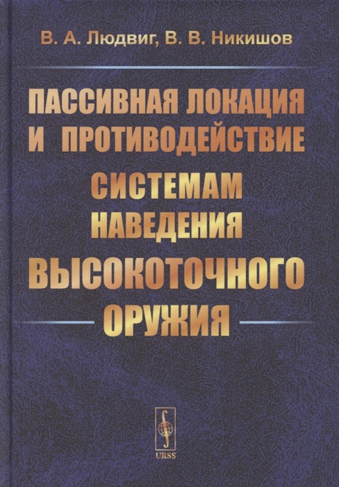 

Пассивная локация и противодействие системам наведения высокоточного оружия