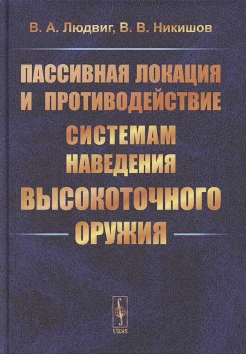 Пассивная локация и противодействие системам наведения высокоточного оружия