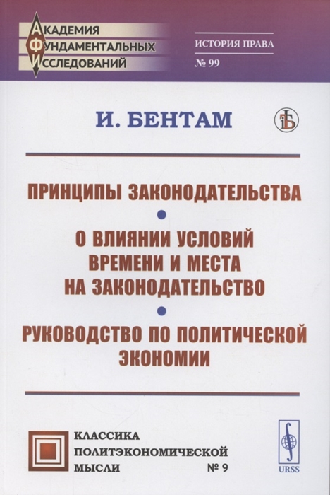 Принципы законодательства О влиянии условий времени и места на законодательство Руководство по политической экономии