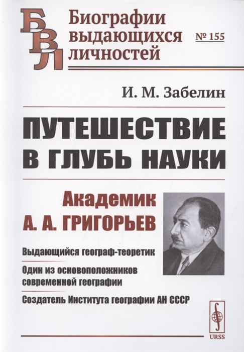 Путешествие в глубь науки Академик А А Григорьев