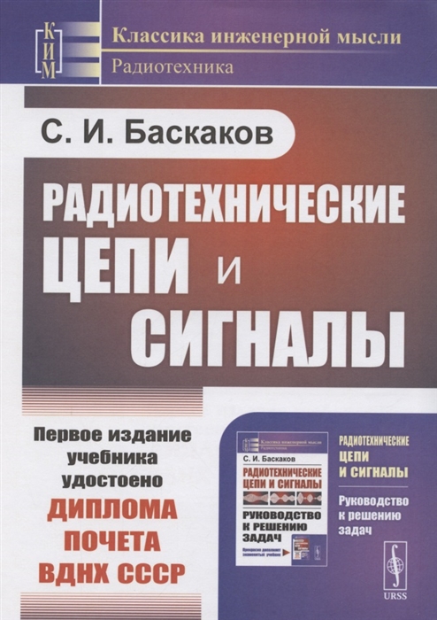 Баскаков С. - Радиотехнические цепи и сигналы