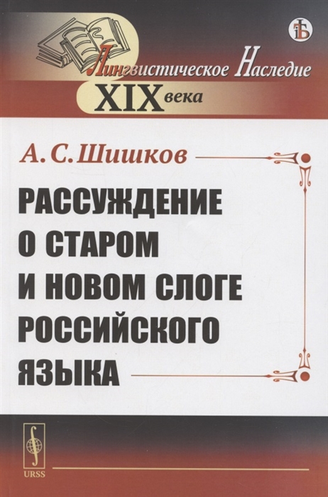 Шишков А. - Рассуждение о старом и новом слоге российского языка