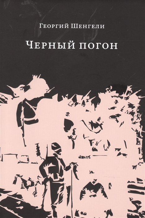 

Черный погон романы рассказы
