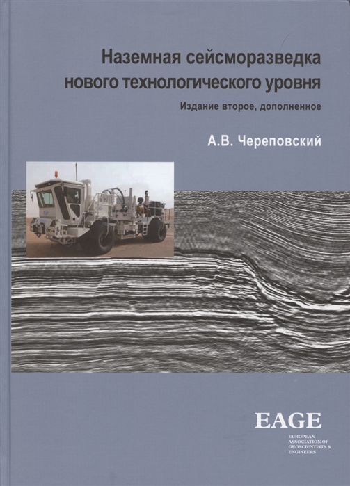

Наземная сейсморазведка нового технологического уровня