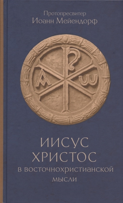 

Иисус Христос в восточнохристианской мысли