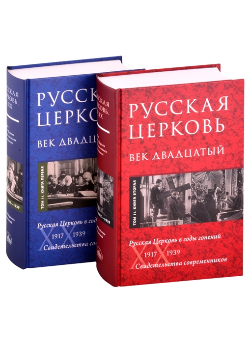

Русская Церковь Век двадцатый Том II 1917-1939 Русская Церковь в годы гонений Книга первая Книга вторая комплект из 2 книг