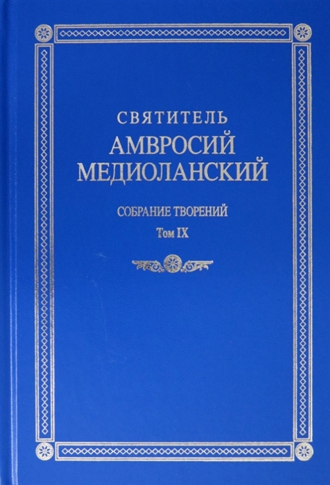 

Святитель Амвросий Медиоланский Собрание творений Том IX На латинском и русском языках