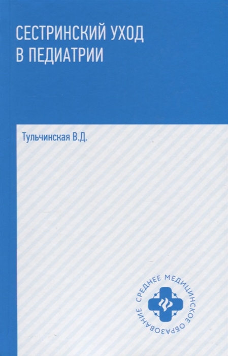 Сестринский уход в педиатрии Учебное пособие