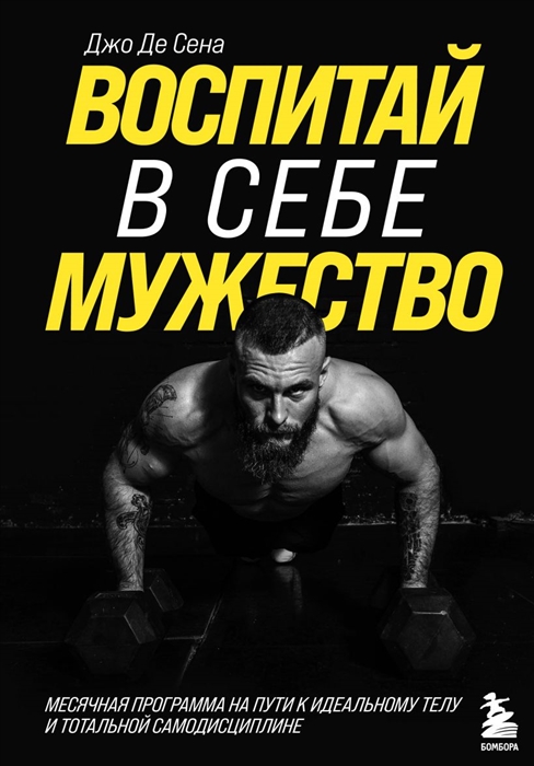 

Воспитай в себе мужество Месячная программа на пути к идеальному телу и тотальной самодисциплине