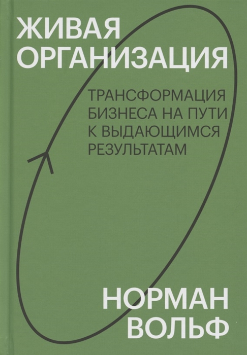 

Живая организация Трансформация бизнеса на пути к выдающимся результатам