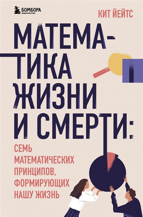 

Математика жизни и смерти 7 математических принципов формирующих нашу жизнь