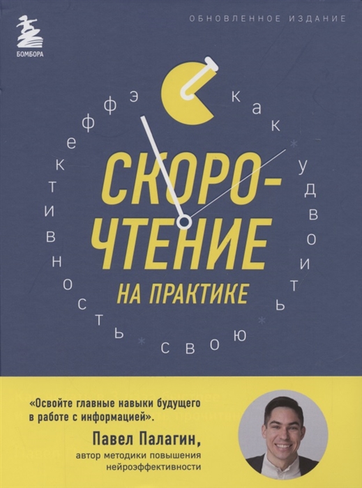 

Скорочтение на практике Как читать в 3 раза быстрее и хорошо запоминать прочитанное
