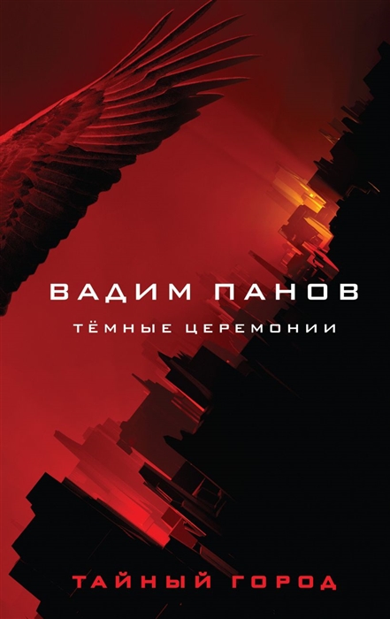 

Тёмные церемонии