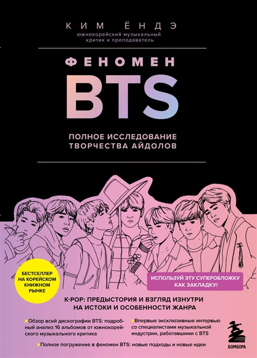 

Феномен BTS Полное исследование творчества айдолов