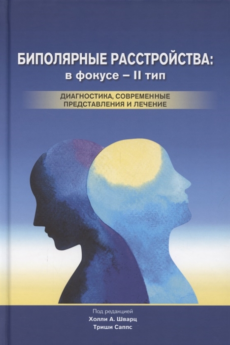 Биполярные расстройства в фокусе - II тип Диагностика современные представления и лечение
