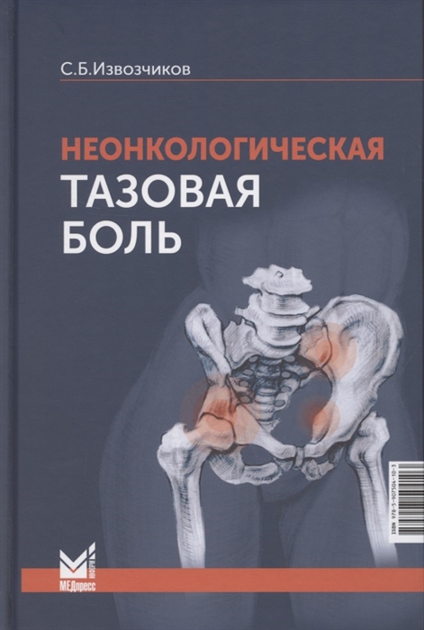 Неонкологическая тазовая боль Научно-практическое руководство