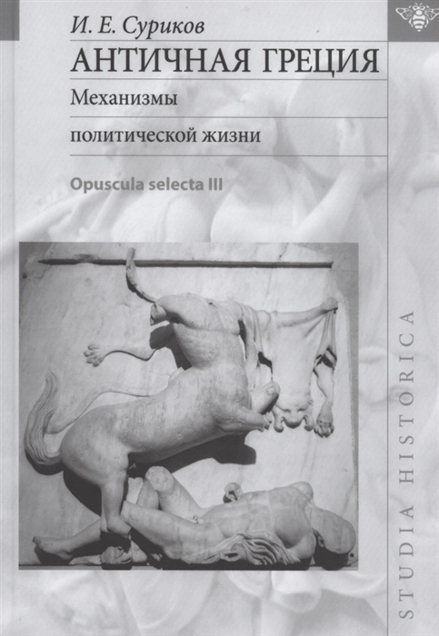 

Античная Греция Механизмы политической жизни Opuscula selecta III