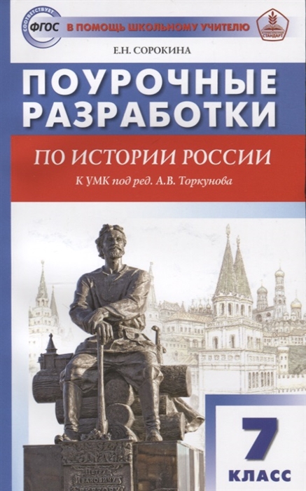 Поурочные планы по истории россии 8 класс под редакцией а в торкунова