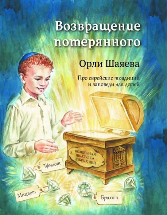 

Возвращение потерянного Про еврейские традиции и заповеди для детей