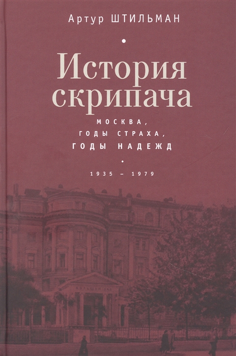

История скрипача Москва Годы страха годы надежд 1935-1979