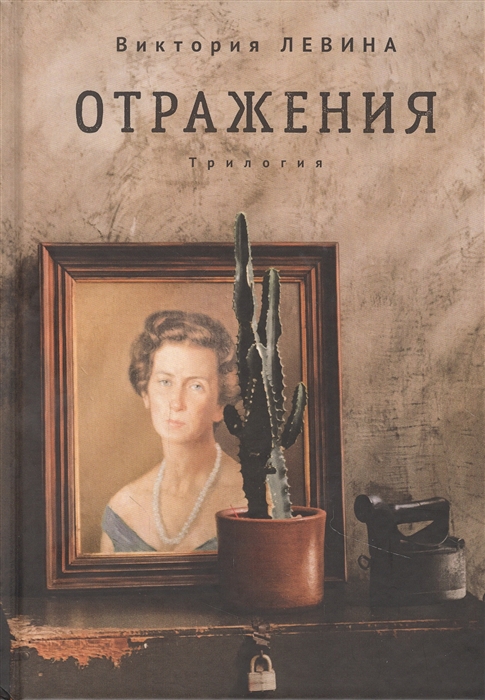 

Отражения Трилогия