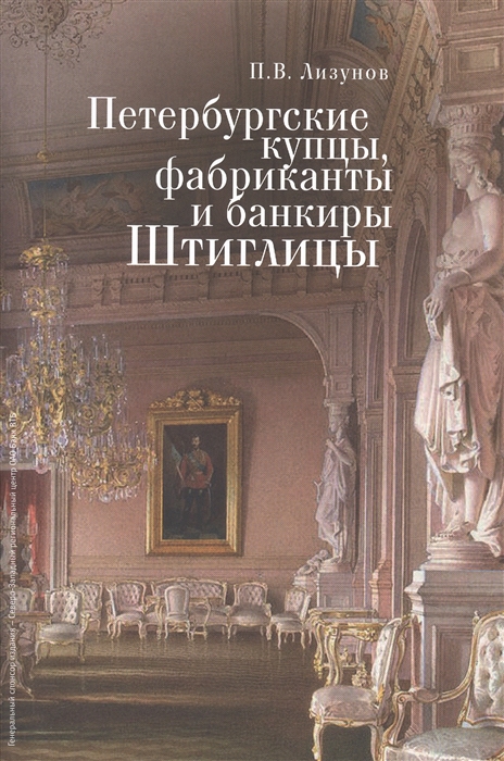 

Петербургские купцы фабриканты и банкиры Штиглицы