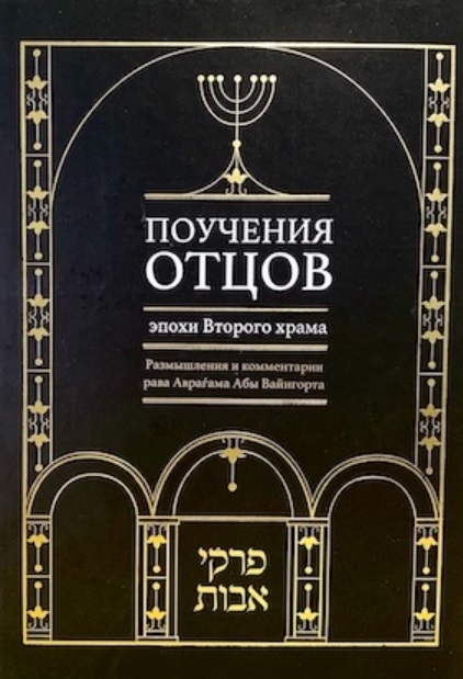 Поучения отцов эпохи Второго храма Размышления и комментарии рава Аврагама Абы Вайнгорта