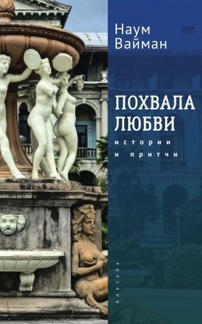 

Похвала любви Истории и притчи